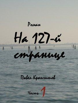 Книга На 127-й странице. Часть 1
