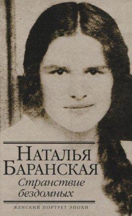 Книга Странствие бездомных