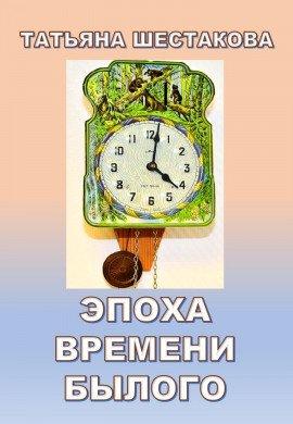 Книга Эпоха времени былого