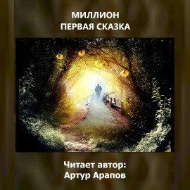 Книга Миллион первая сказка