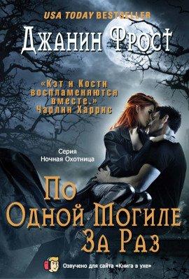 Книга По одной могиле за раз