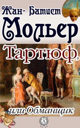 Книга Тартюф, или Обманщик