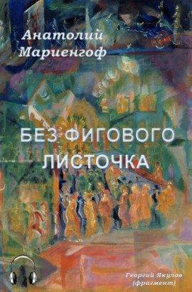 Книга Без фигового листочка