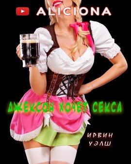 Книга Джексон хочет секса