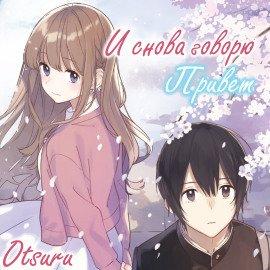 Книга И снова говорю &quot;Привет&quot;