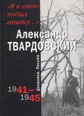 Книга Я в свою ходил атаку...