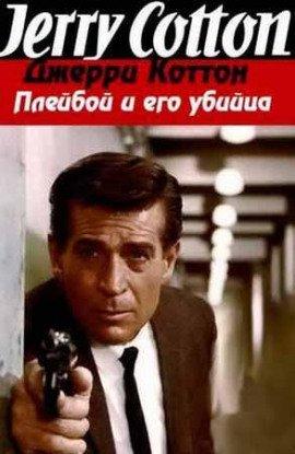 Книга Плейбой и его убийца