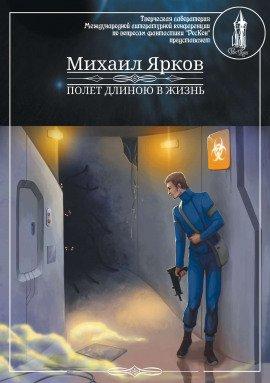 Книга Полёт длиною в жизнь