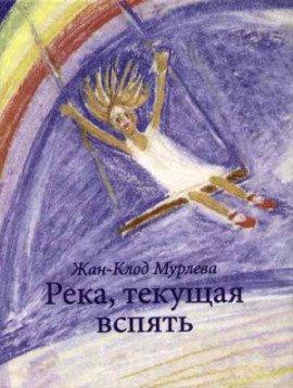 Книга Река, текущая вспять