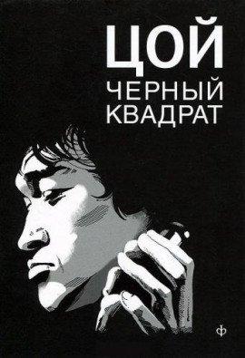 Книга Цой. Чёрный квадрат