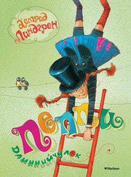 Книга Пеппи Длинный Чулок