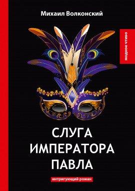 Книга Слуга императора Павла