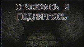 Книга Спускаясь и поднимаясь