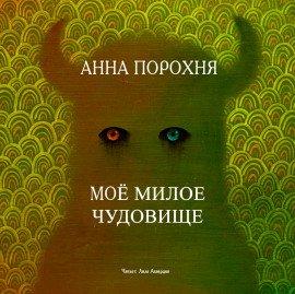 Книга Моё милое чудовище