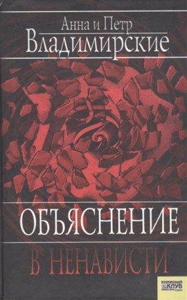 Книга Объяснение в ненависти