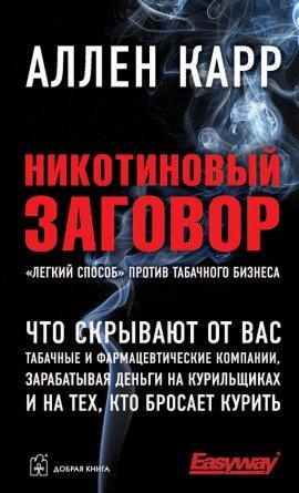 Книга Никотиновый заговор