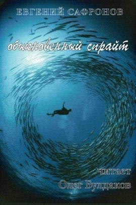 Книга Обыкновенный спрайт