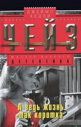 Книга А ведь жизнь так коротка!