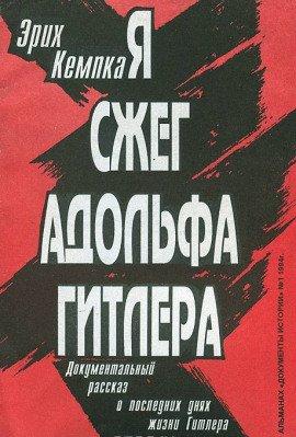 Книга Я сжег Адольфа Гитлера
