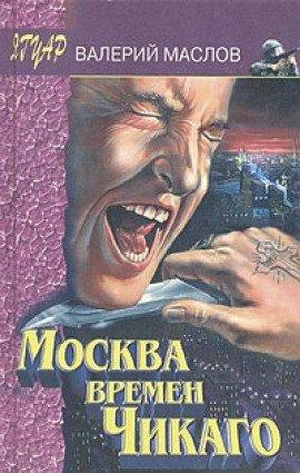 Книга Москва времён Чикаго