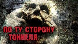 Книга По ту сторону тоннеля