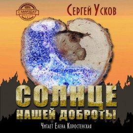 Книга Солнце нашей доброты