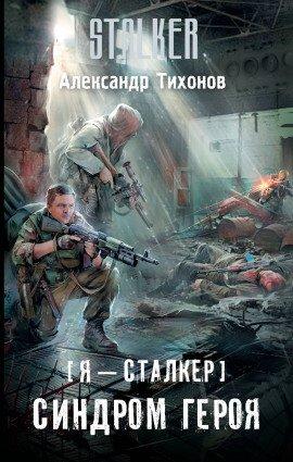 Книга Синдром героя