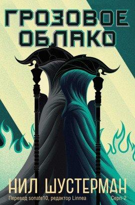 Книга Жнец-2. Грозовое облако