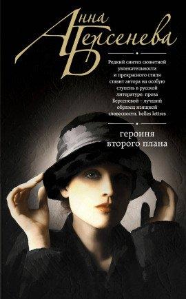 Книга Героиня второго плана