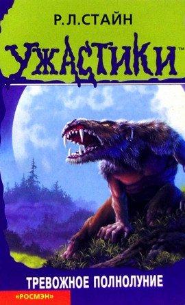 Книга Тревожное полнолуние