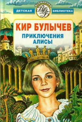 Книга Алиса и Гость в кувшине