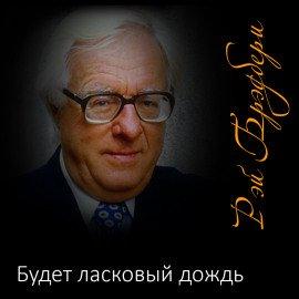 Книга Будет ласковый дождь