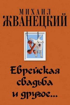 Книга Еврейская свадьба и др.