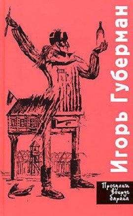 Книга Прогулки вокруг барака