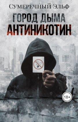 Книга Город дыма. Антиникотин