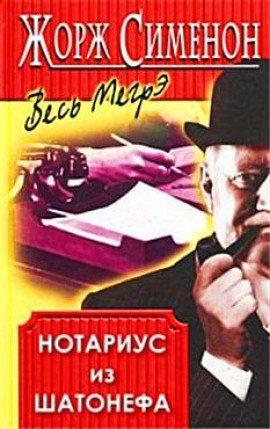 Книга Нотариус из Шатонефа