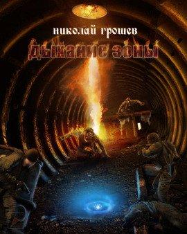 Книга S.T.A.L.K.E.R. Дыхание зоны