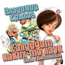Книга Кандидат каких-то наук