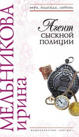 Книга Агент сыскной полиции