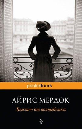 Книга Бегство от волшебника