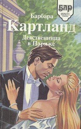 Книга Девственница в Париже