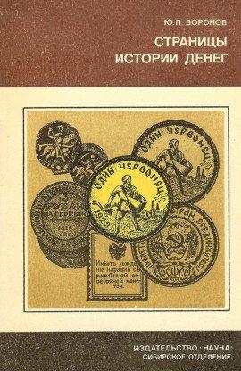 Книга Страницы истории денег