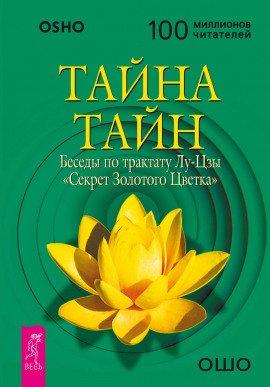 Книга Тайна Золотого Цветка