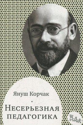 Книга Несерьезная педагогика