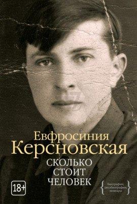 Книга Сколько стоит человек