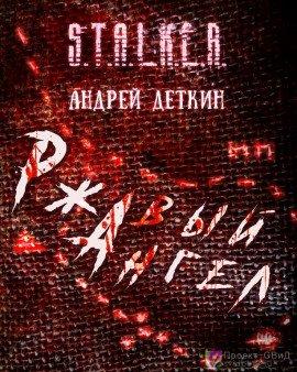 Книга S.T.A.L.K.E.R. Ржавый ангел