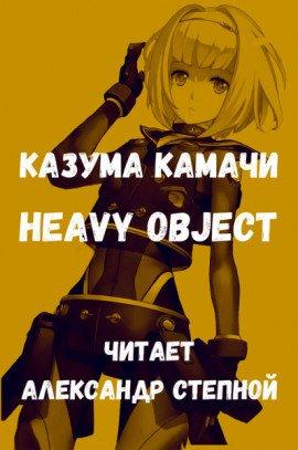 Книга Тяжёлый Объект. Том 1