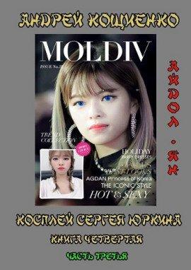 Книга Айдол-ян. Часть третья
