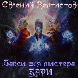 Книга Такси для мистера Бари