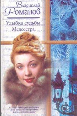 Книга Улыбка судьбы. Медсестра